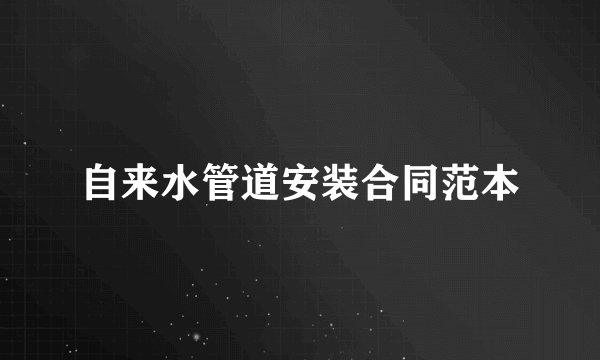 自来水管道安装合同范本