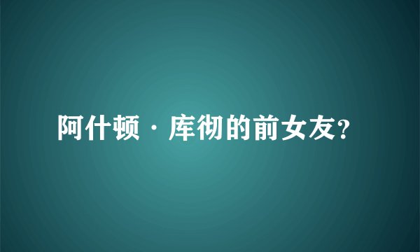 阿什顿·库彻的前女友？