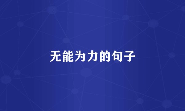 无能为力的句子