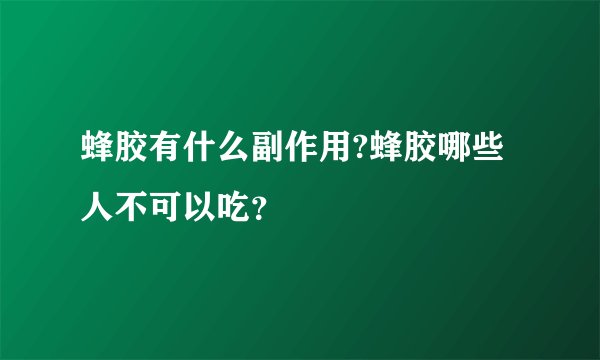 蜂胶有什么副作用?蜂胶哪些人不可以吃？