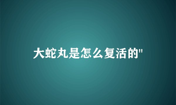 大蛇丸是怎么复活的