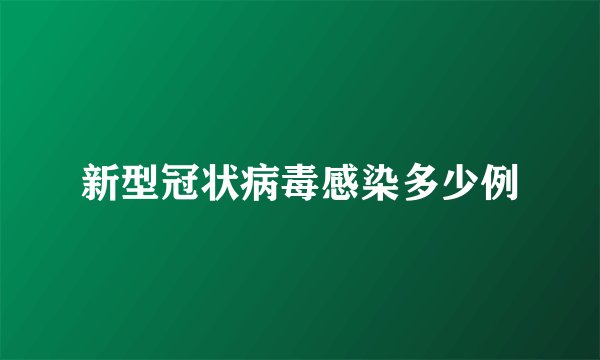 新型冠状病毒感染多少例