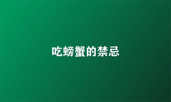 吃螃蟹的禁忌