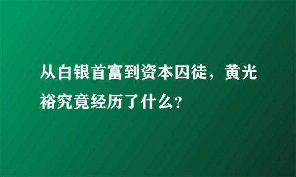 从白银首富到资本囚徒，黄光裕究竟经历了什么？