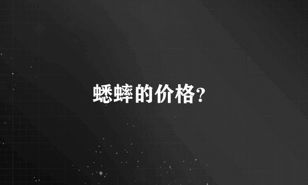 蟋蟀的价格？