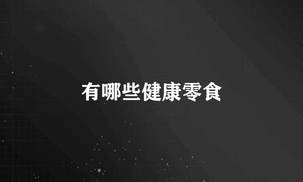 有哪些健康零食