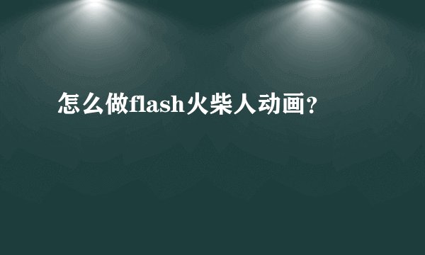 怎么做flash火柴人动画？