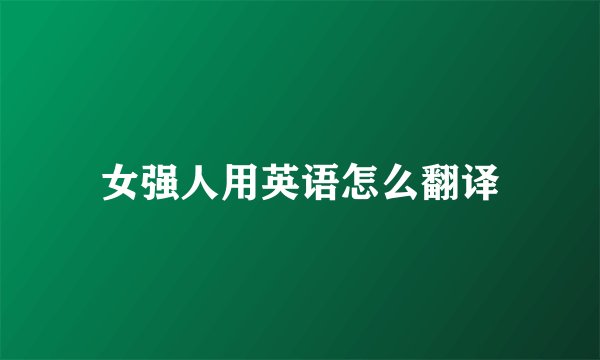 女强人用英语怎么翻译