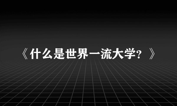 《什么是世界一流大学？》