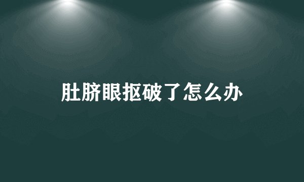 肚脐眼抠破了怎么办