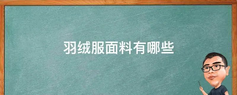羽绒服面料有哪些