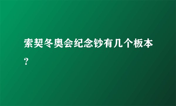 索契冬奥会纪念钞有几个板本？