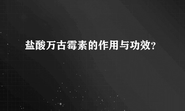 盐酸万古霉素的作用与功效？