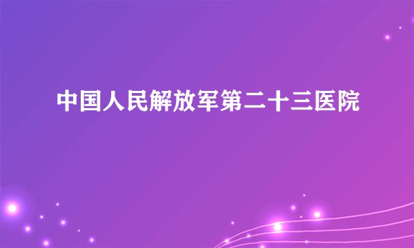 中国人民解放军第二十三医院