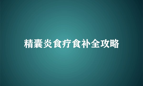 精囊炎食疗食补全攻略