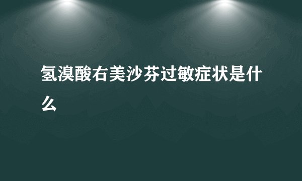 氢溴酸右美沙芬过敏症状是什么