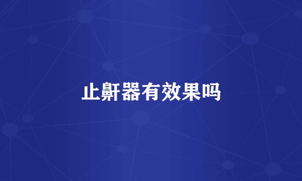 止鼾器有效果吗