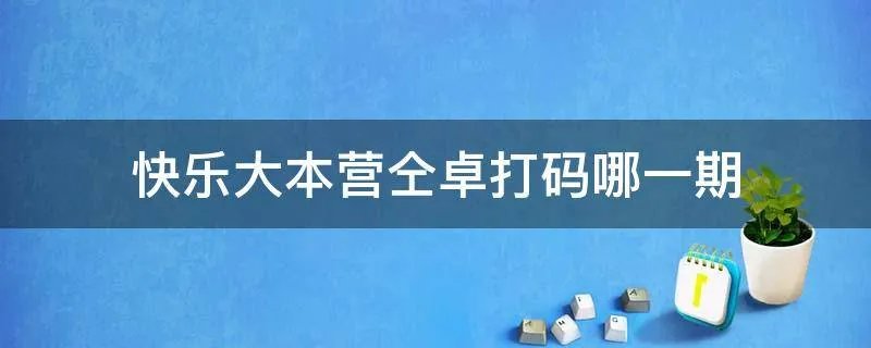 快乐大本营仝卓打码哪一期