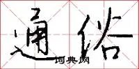 通俗