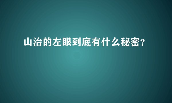 山治的左眼到底有什么秘密？