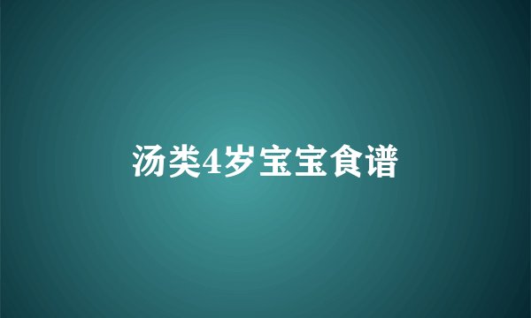 汤类4岁宝宝食谱