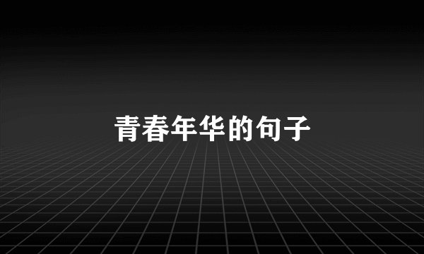 青春年华的句子
