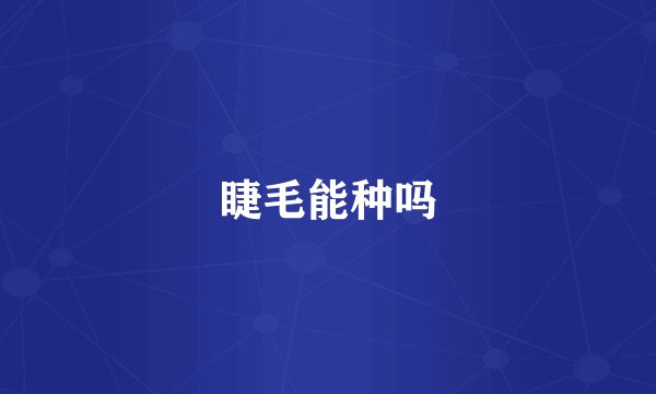 睫毛能种吗