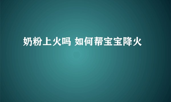奶粉上火吗 如何帮宝宝降火