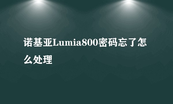 诺基亚Lumia800密码忘了怎么处理
