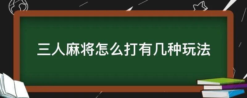 三人麻将怎么打有几种玩法