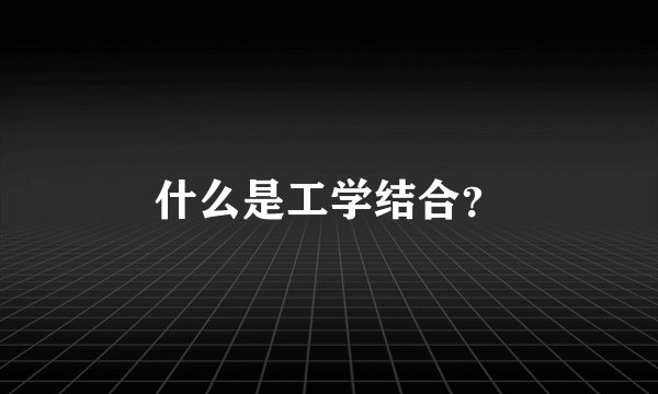 什么是工学结合？