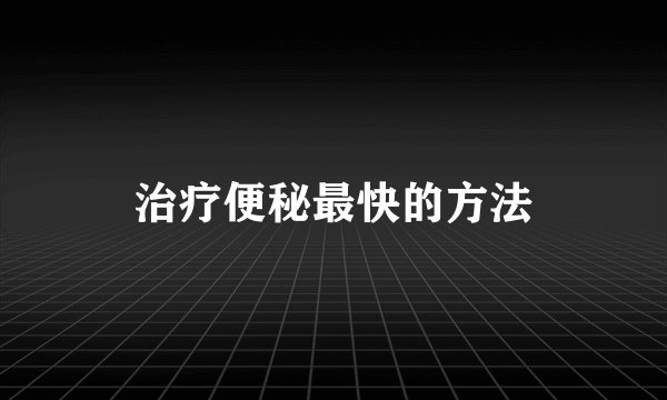 治疗便秘最快的方法