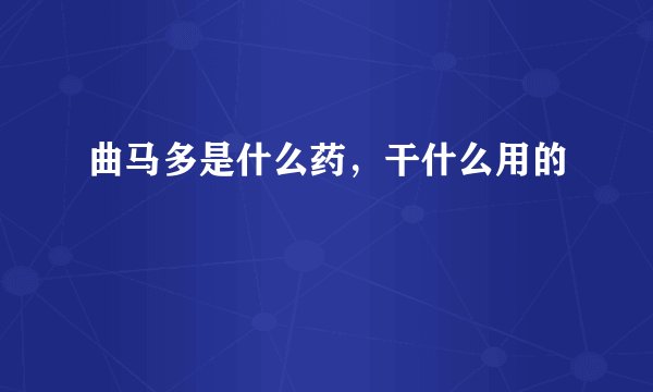 曲马多是什么药，干什么用的