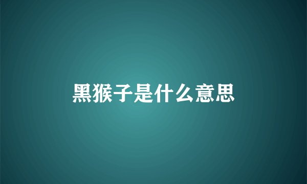 黑猴子是什么意思