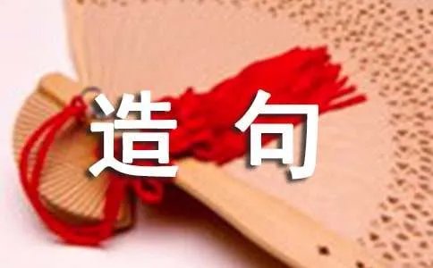 日积月累造句