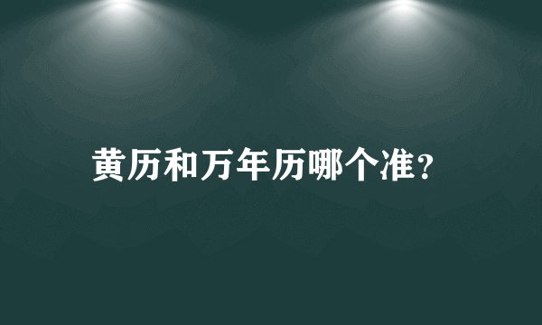 黄历和万年历哪个准？