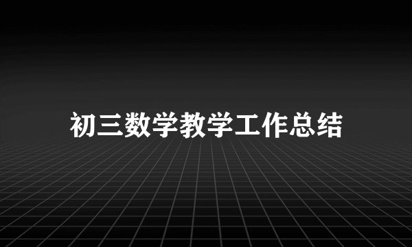 初三数学教学工作总结