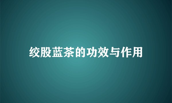 绞股蓝茶的功效与作用