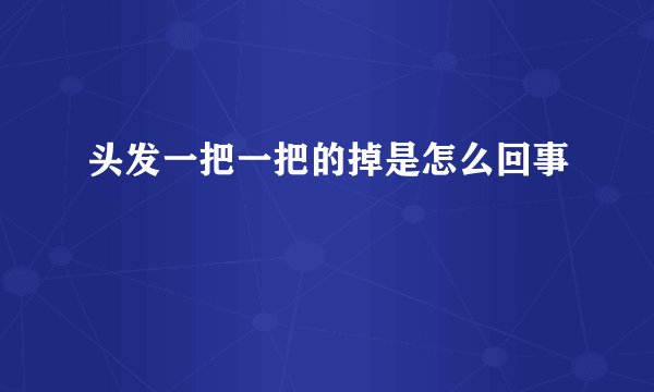 头发一把一把的掉是怎么回事