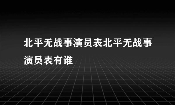 北平无战事演员表北平无战事演员表有谁
