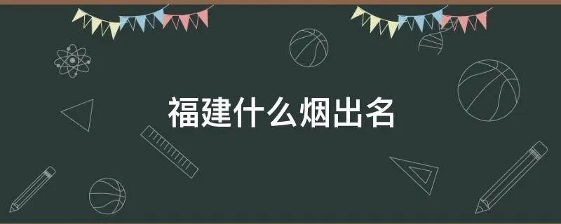 福建什么烟出名