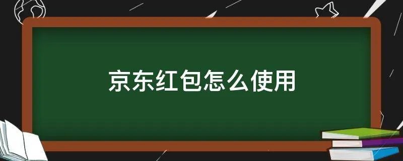 京东红包怎么使用