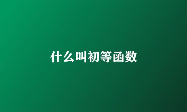 什么叫初等函数