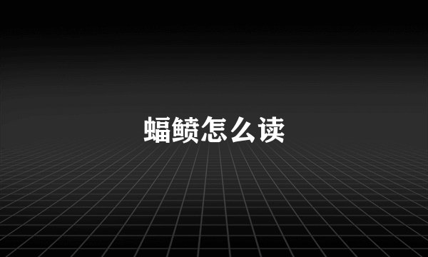 蝠鲼怎么读