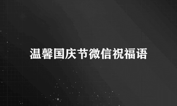 温馨国庆节微信祝福语