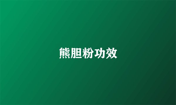 熊胆粉功效