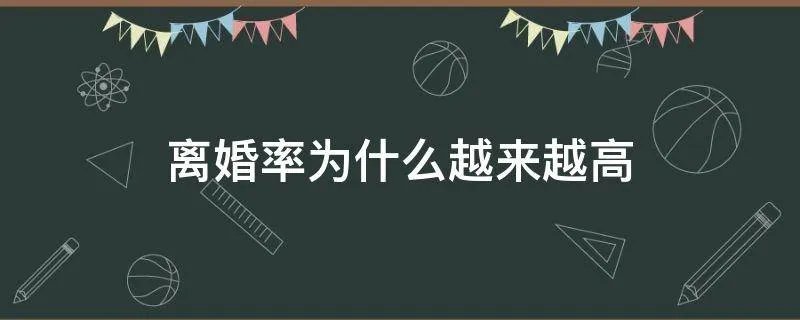 离婚率为什么越来越高