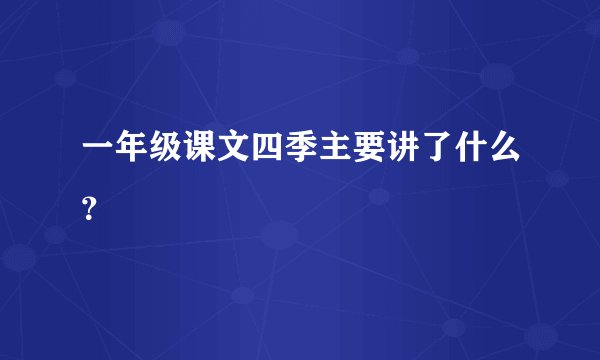 一年级课文四季主要讲了什么？