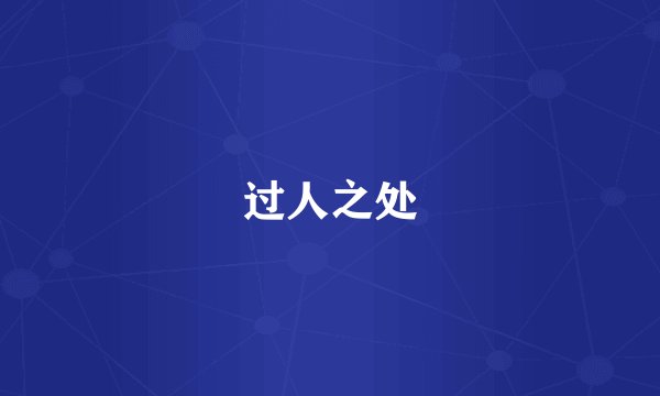 过人之处