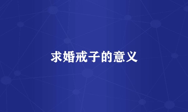 求婚戒子的意义